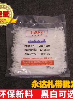 永达塑料 厂家直销4x150mm足量500条 自锁式捆绑尼龙扎带黑色白色