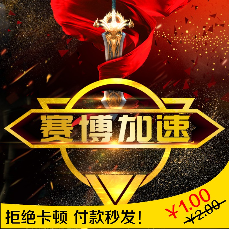 赛博加速器 网游加速 电脑游戏软件加速一天充值卡密CDK自动发货