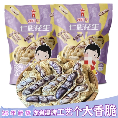 25年新果带壳水煮湿烤七彩花生正宗闽西特产七彩花生咸香酥脆坚果