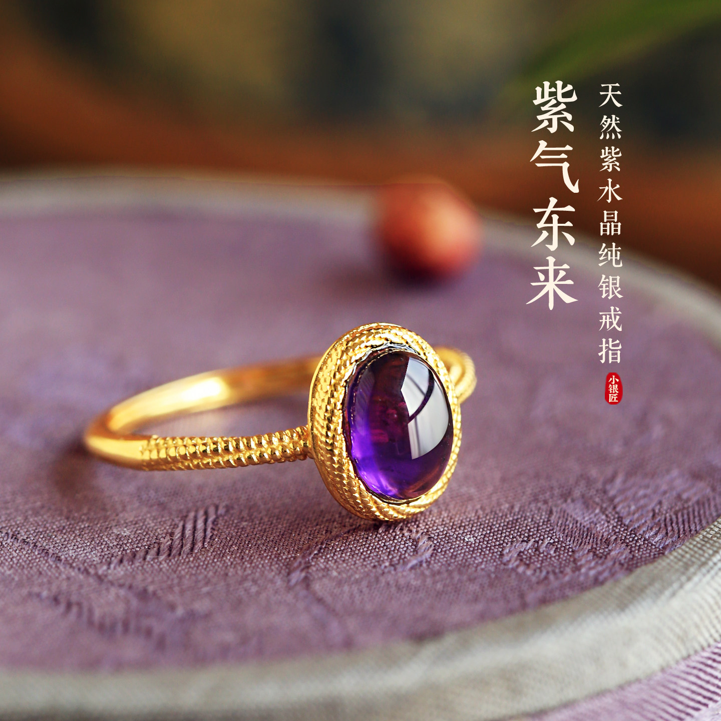 小银匠天然紫水晶纯银开口九紫离火蛋面戒指女国风紫色水晶金包银,饰品/流行首饰/时尚饰品新,戒指/指环,淘宝优惠券,粉丝福利购,淘宝优惠卷