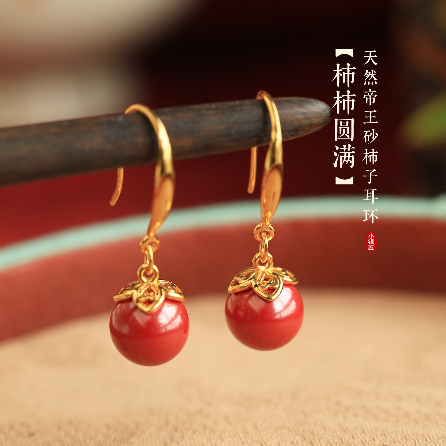 柿柿如意天然朱砂纯银耳环女士新中式国风高级红色本命年耳饰耳坠