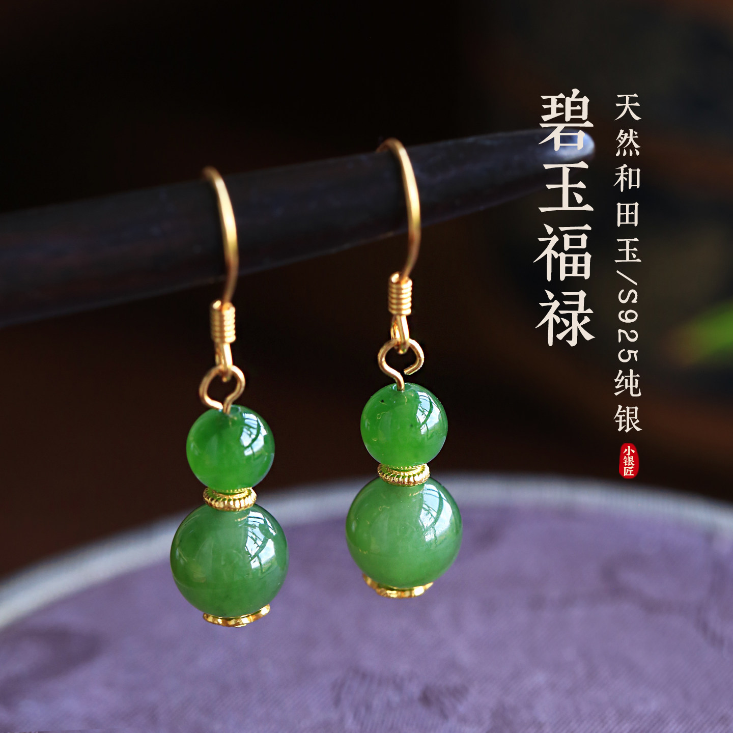 小银匠天然碧玉和田玉葫芦银耳环图片