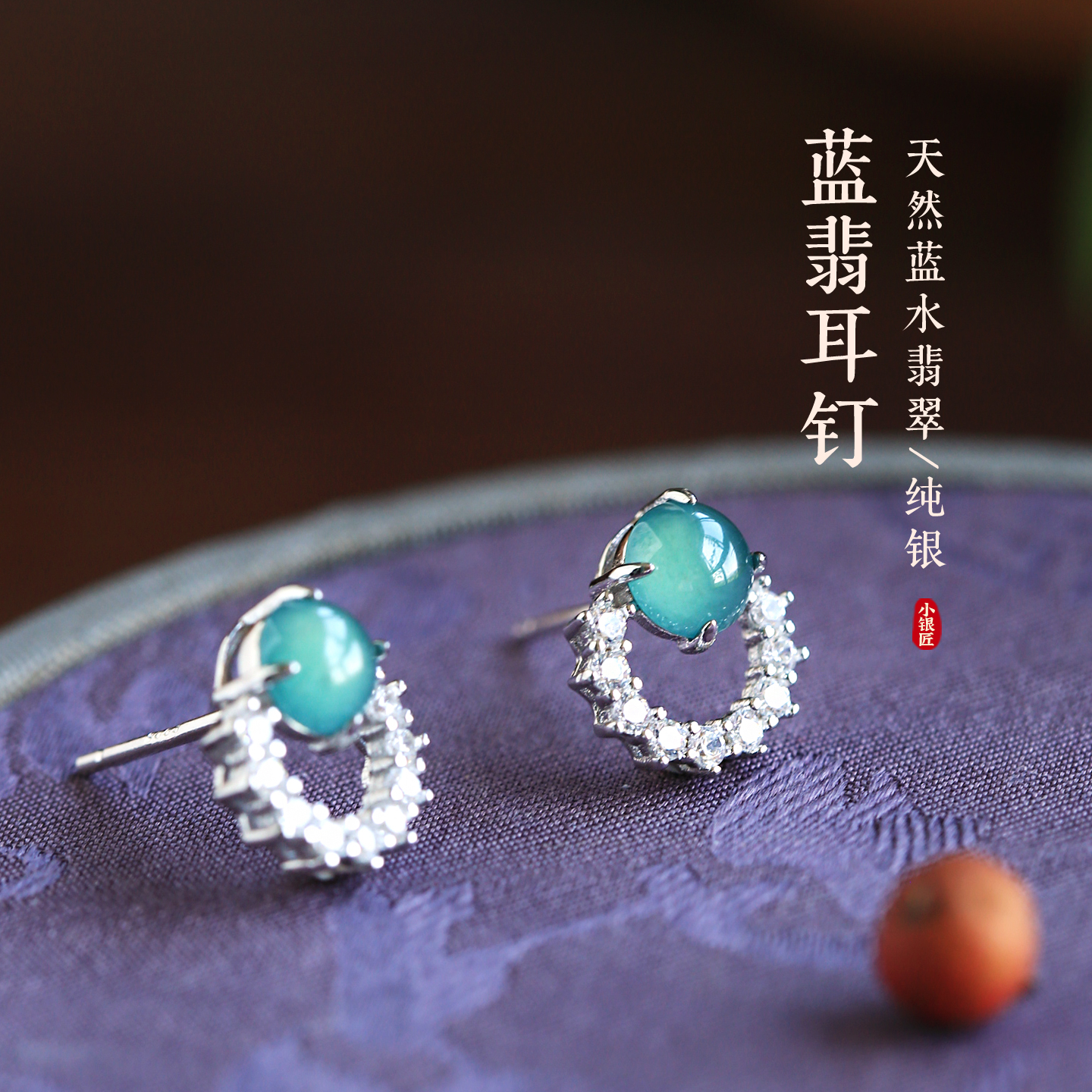 小银匠天然蓝水翡翠纯银露珠耳钉