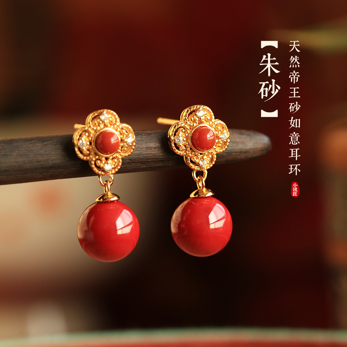 小银匠天然朱砂四合如意纯银耳环图片