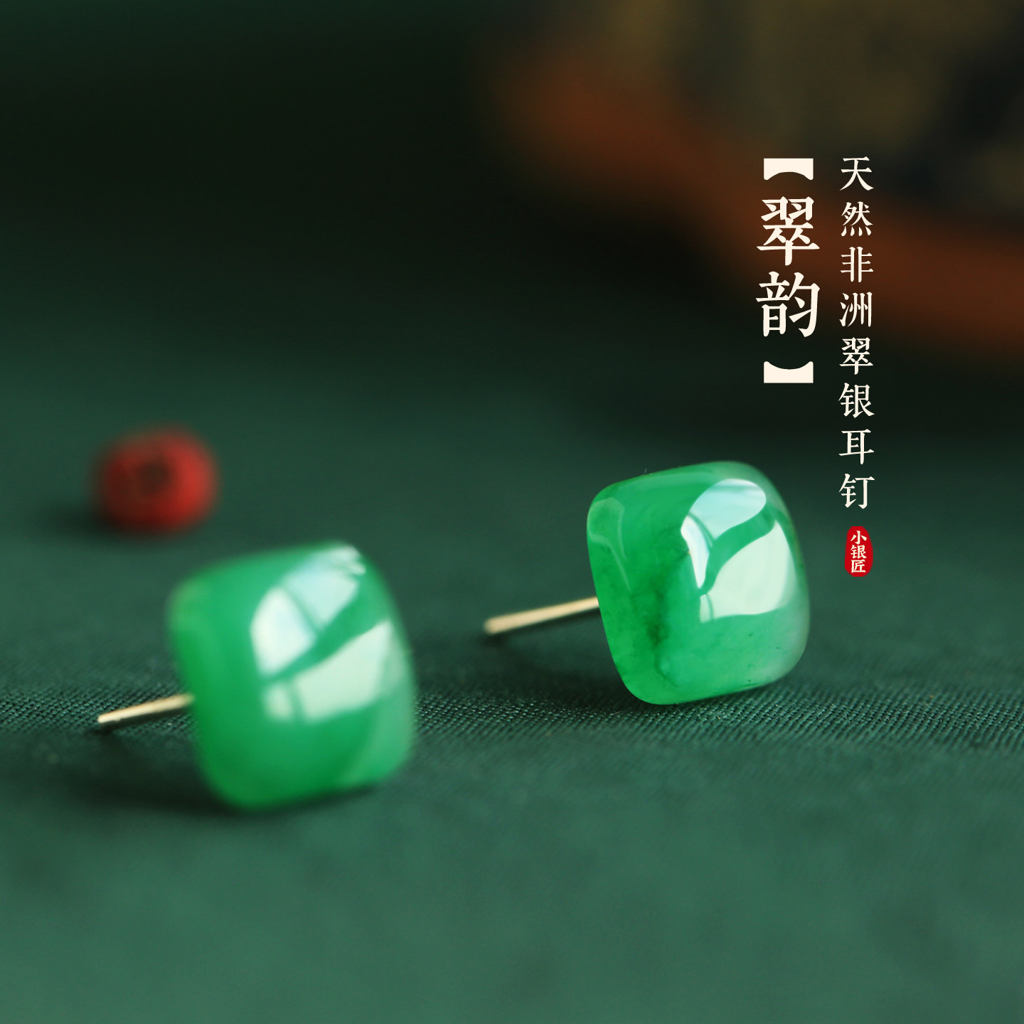 小银匠天然非洲翠飘花方糖银耳钉图片