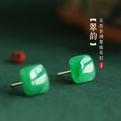 小银匠天然非洲翠飘花方糖银耳钉