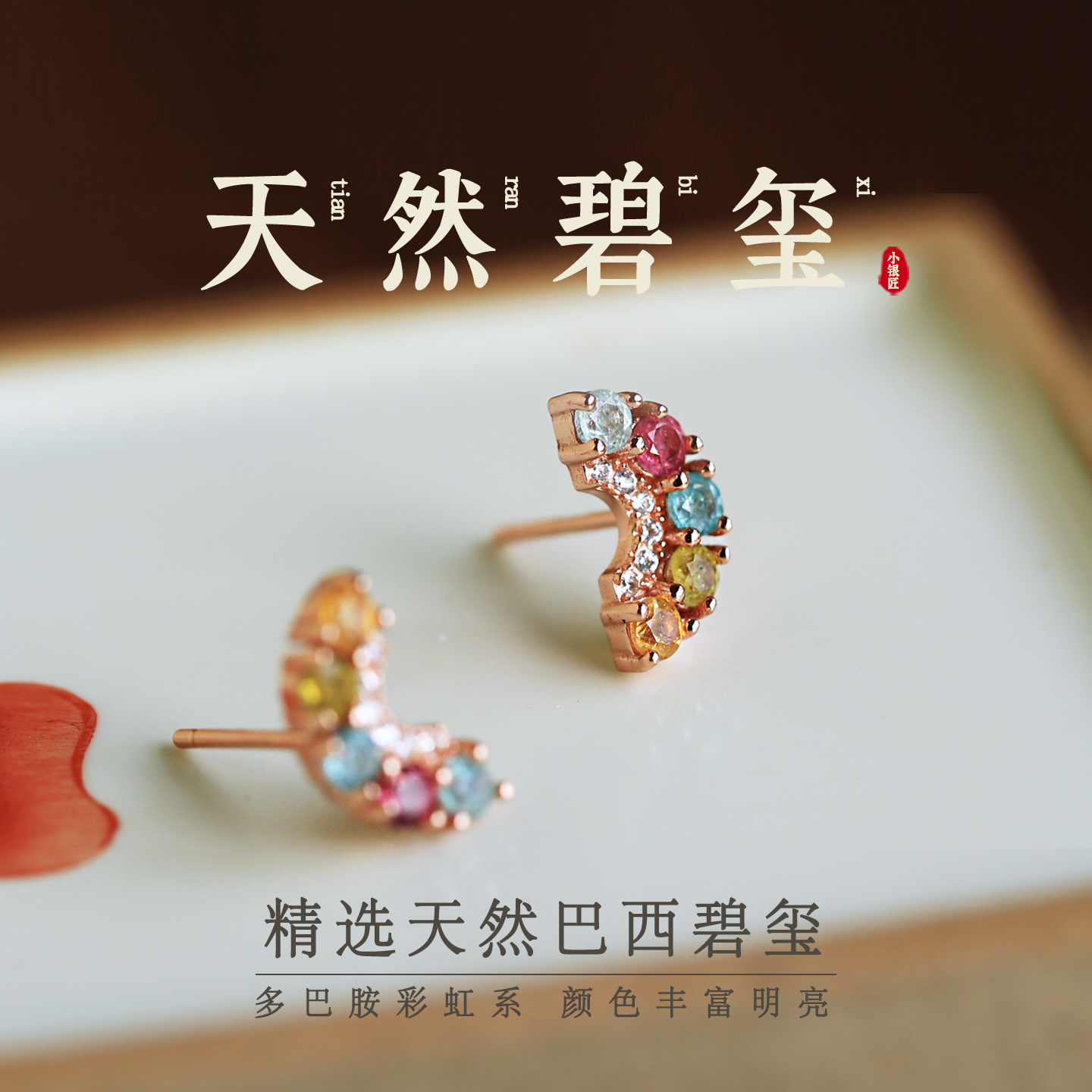 小银匠天然碧玺纯银彩虹耳钉女多巴胺彩色糖果色彩宝水晶耳饰耳环