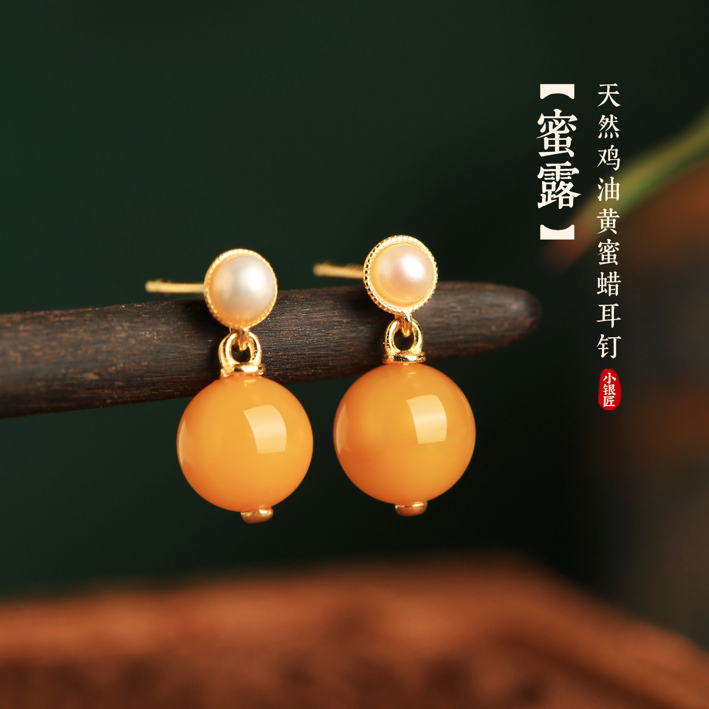 小银匠天然蜜蜡纯银耳环女珍珠新中式国风高级黄色玉耳饰耳钉耳坠