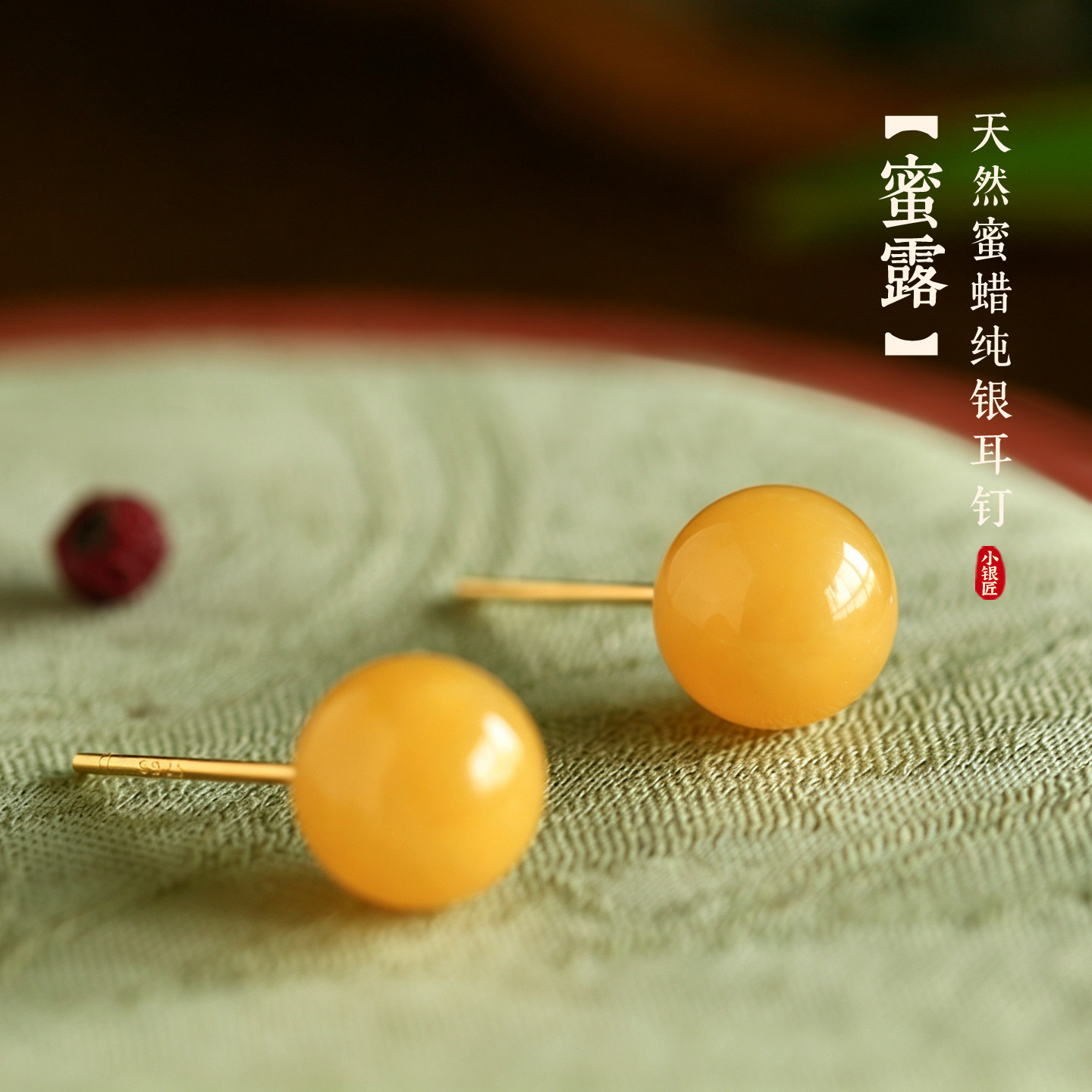 小银匠天然蜜蜡纯银圆珠耳钉女高级轻奢黄色玉石珠子耳饰琥珀耳环
