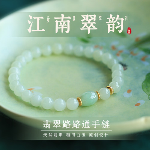 小银匠天然和田玉路路通翡翠手串