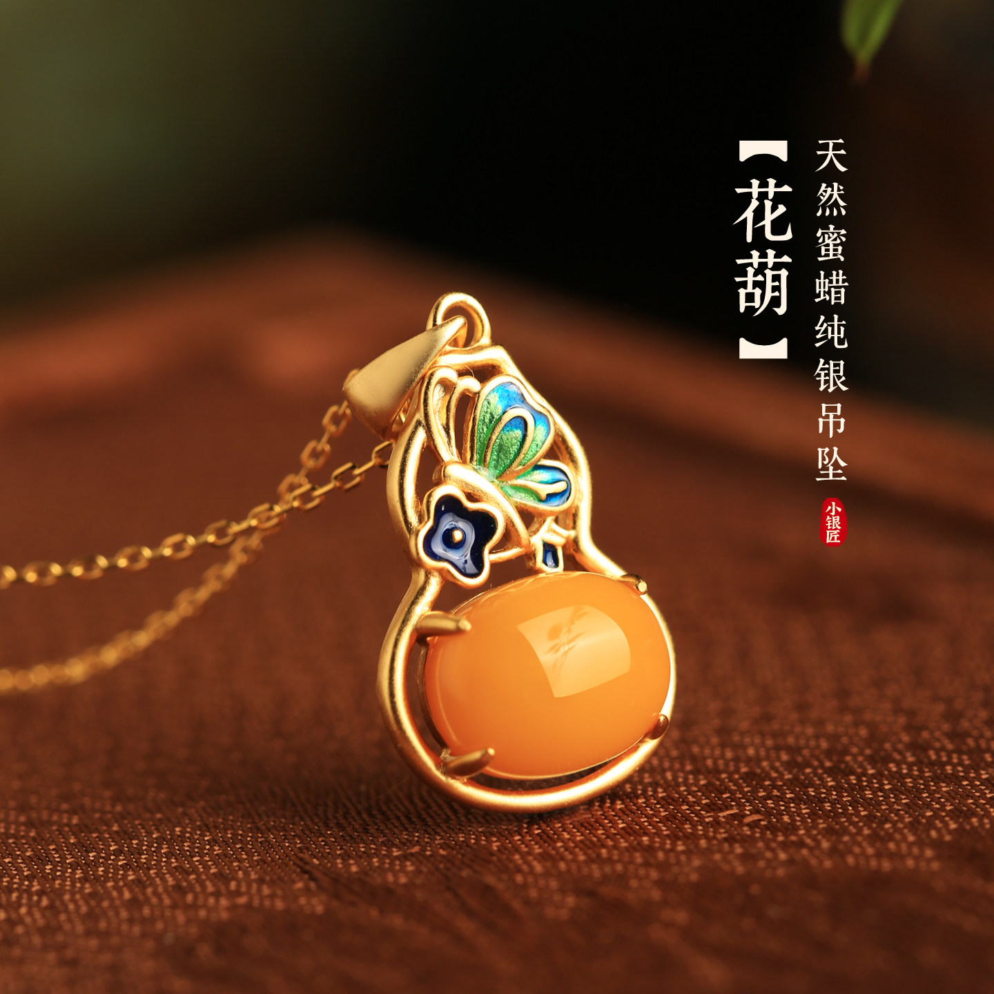 天然蜜蜡纯银珐琅葫芦吊坠女款中式国风黄色玉石金镶玉锁骨链项链