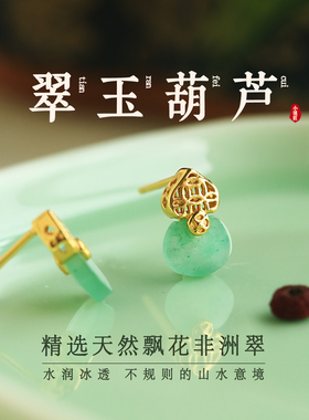 天然非洲翡翠飘花非洲翠纯银葫芦耳钉女绿色新年过年耳饰耳环礼物