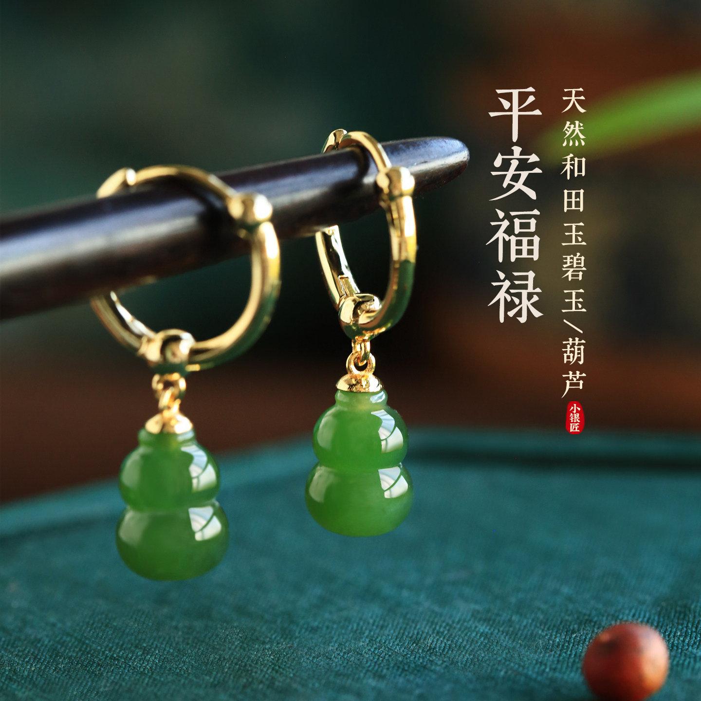 小银匠天然碧玉和田玉纯银葫芦耳环女新中式国风绿色玉石耳饰耳坠