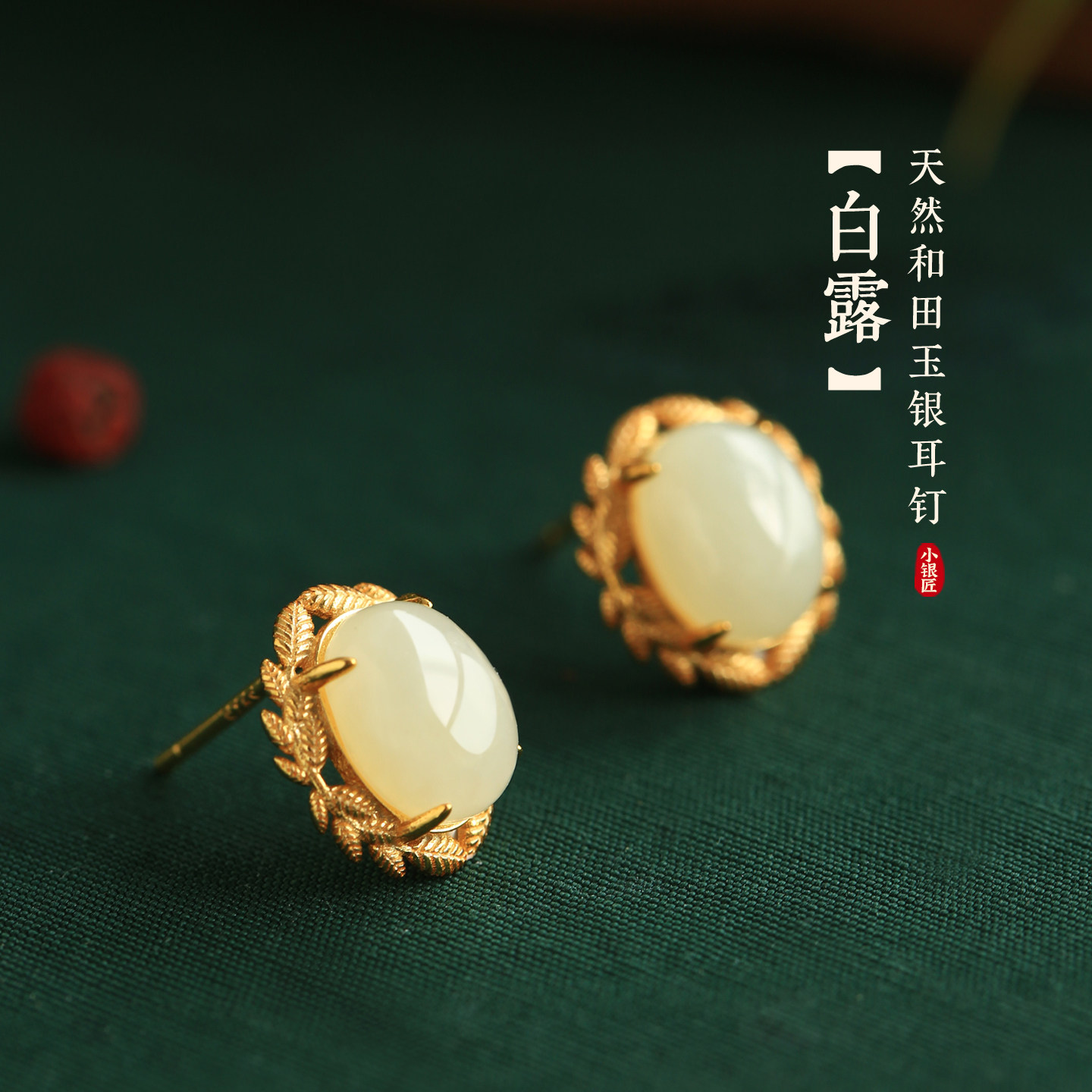 小银匠天然和田玉纯银橄榄枝耳钉女新中式玉石金镶玉白玉耳饰耳环