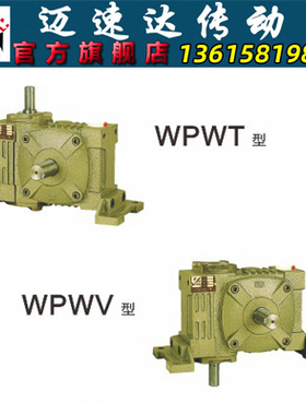 WPWT/WPWV蜗轮蜗杆减速机 减速器 变速机 减速箱
