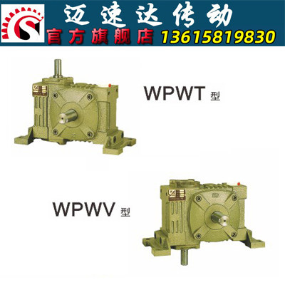WPWT/WPWV蜗轮蜗杆减速机 减速器 变速机 减速箱
