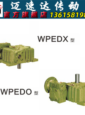 WPEDO/WPEDX蜗轮蜗杆减速机 减速器 变速机 减速箱