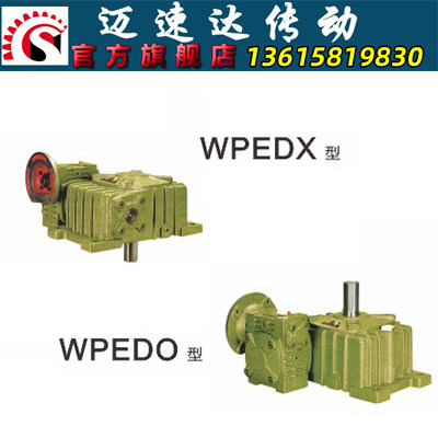 WPEDO/WPEDX蜗轮蜗杆减速机 减速器 变速机 减速箱