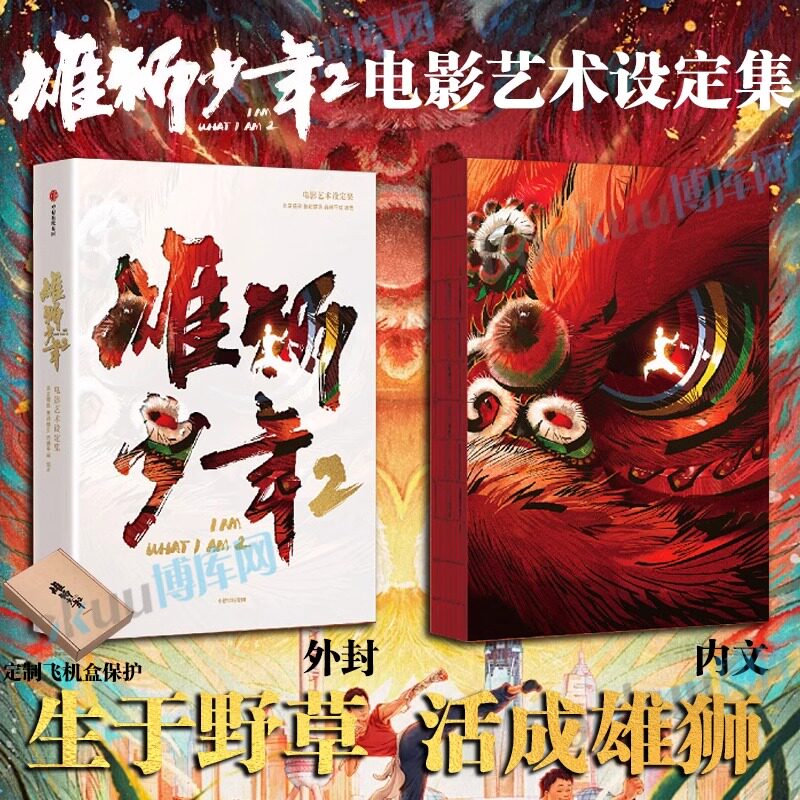 【预售】雄狮少年2电影艺术设定集 北京精彩 易动娱乐 百纳千成编著 电影官方授权正版 阿娟 舞狮 格斗选手 飞机盒发货 中信出版社
