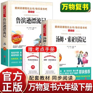 万物复书六年级正版2026寒假汤姆索亚历险记和鲁滨逊漂流记六年级下册必读课外书籍快乐读书吧六下6年级阅读书香鲁韵班班共读复苏