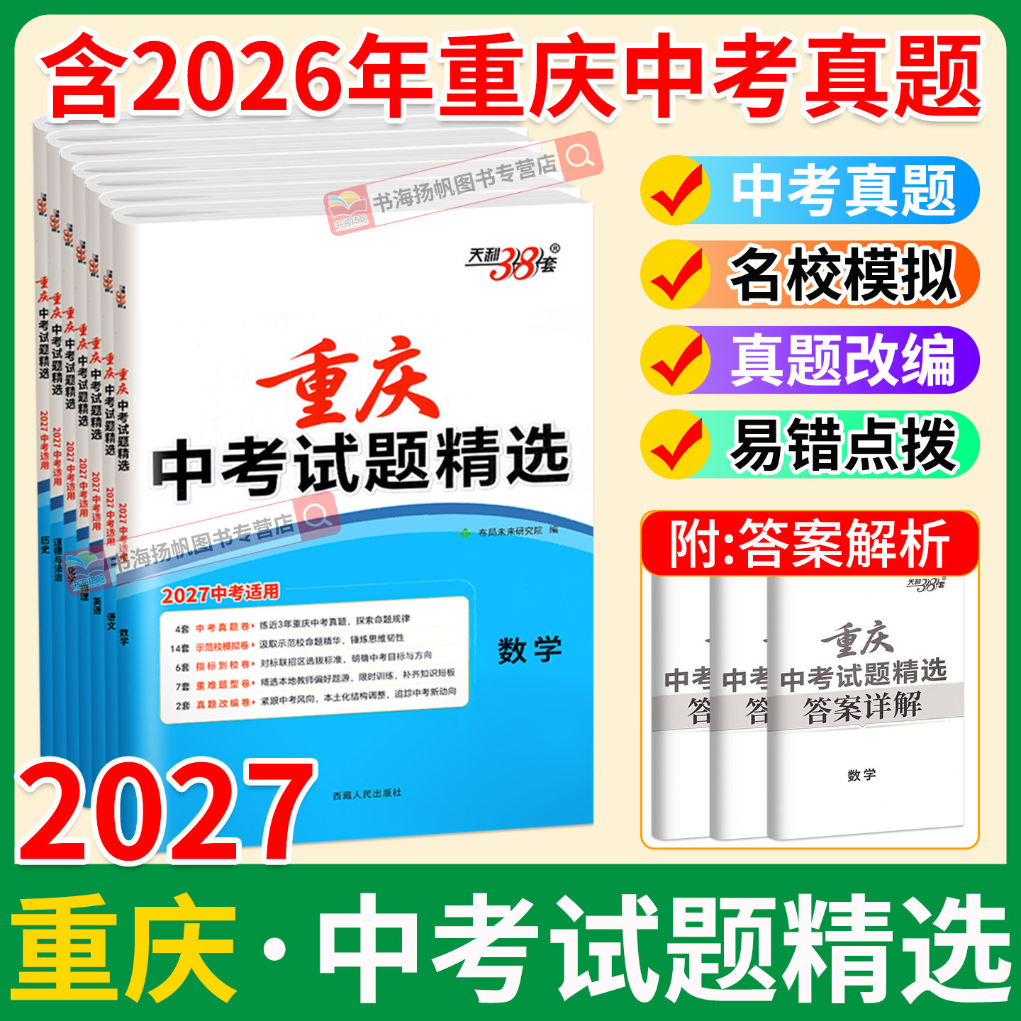 2027新！天利38套重庆专版！正版图片