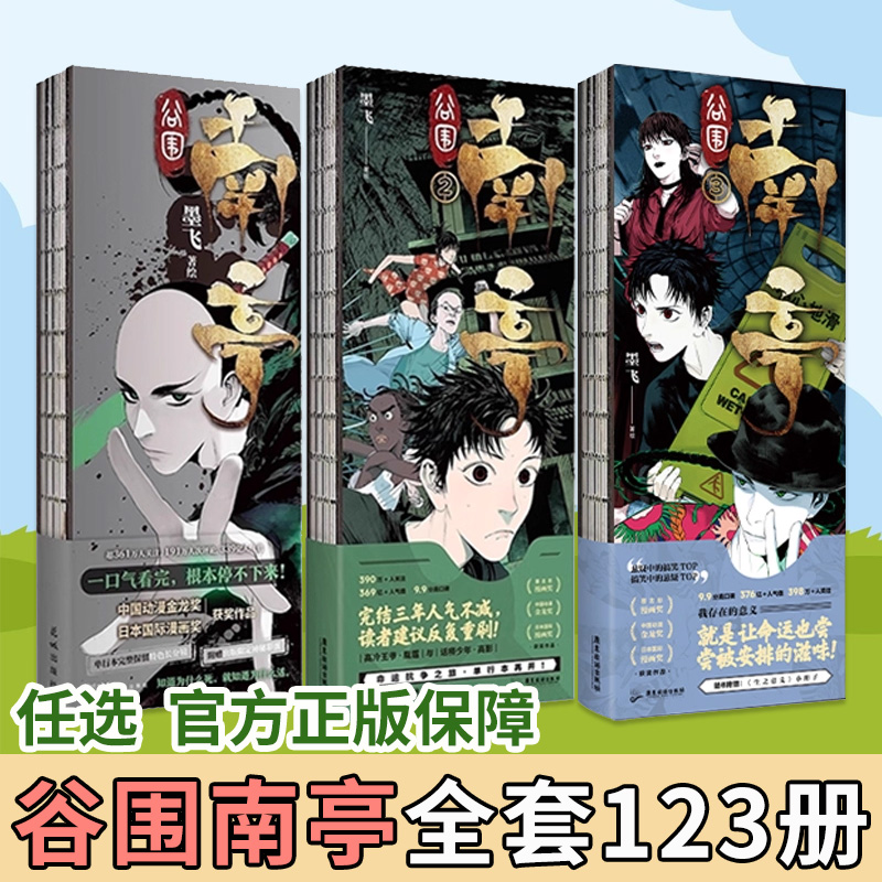 正版！谷围南亭漫画123册