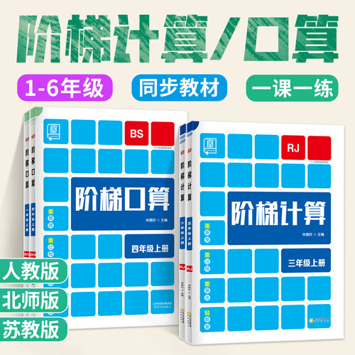 2025全品阶梯计算口算天天练小达人 小学一二三四五六年级上册下册人教版北师大版苏教上下 数学思维训练题练习册计算应用专项训练 - 封面