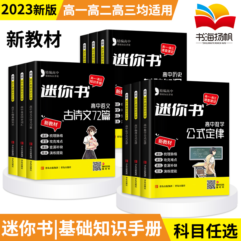 高中速查速记公式定律迷你口袋书