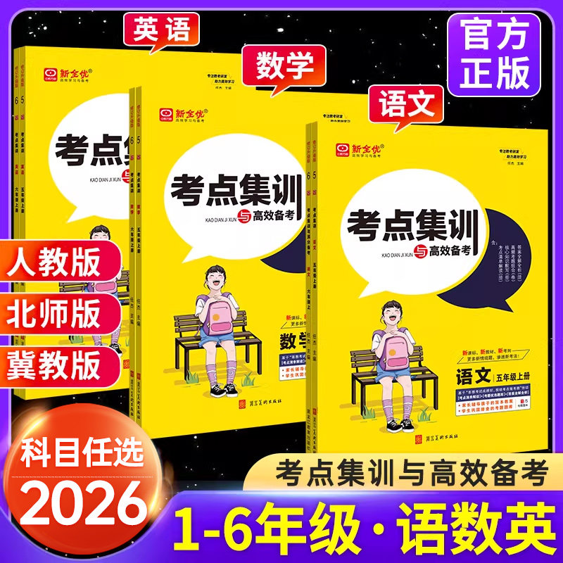 2026考点集训与满分备考一二三四五六年级上册下册语文数学英语上 人教北师冀教版15天满分备考练习册课时作业本新全优考点集训上