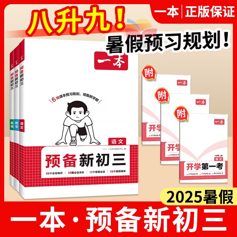 一本预备新初三！8升9暑假