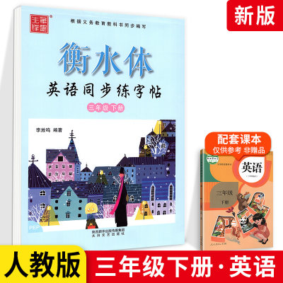 笔墨先锋衡水体英语同步练字帖三年级下册 人教版 小学生英语同步练字帖3年级下册描摹字帖硬笔钢笔临摹书法教材同步写字字帖