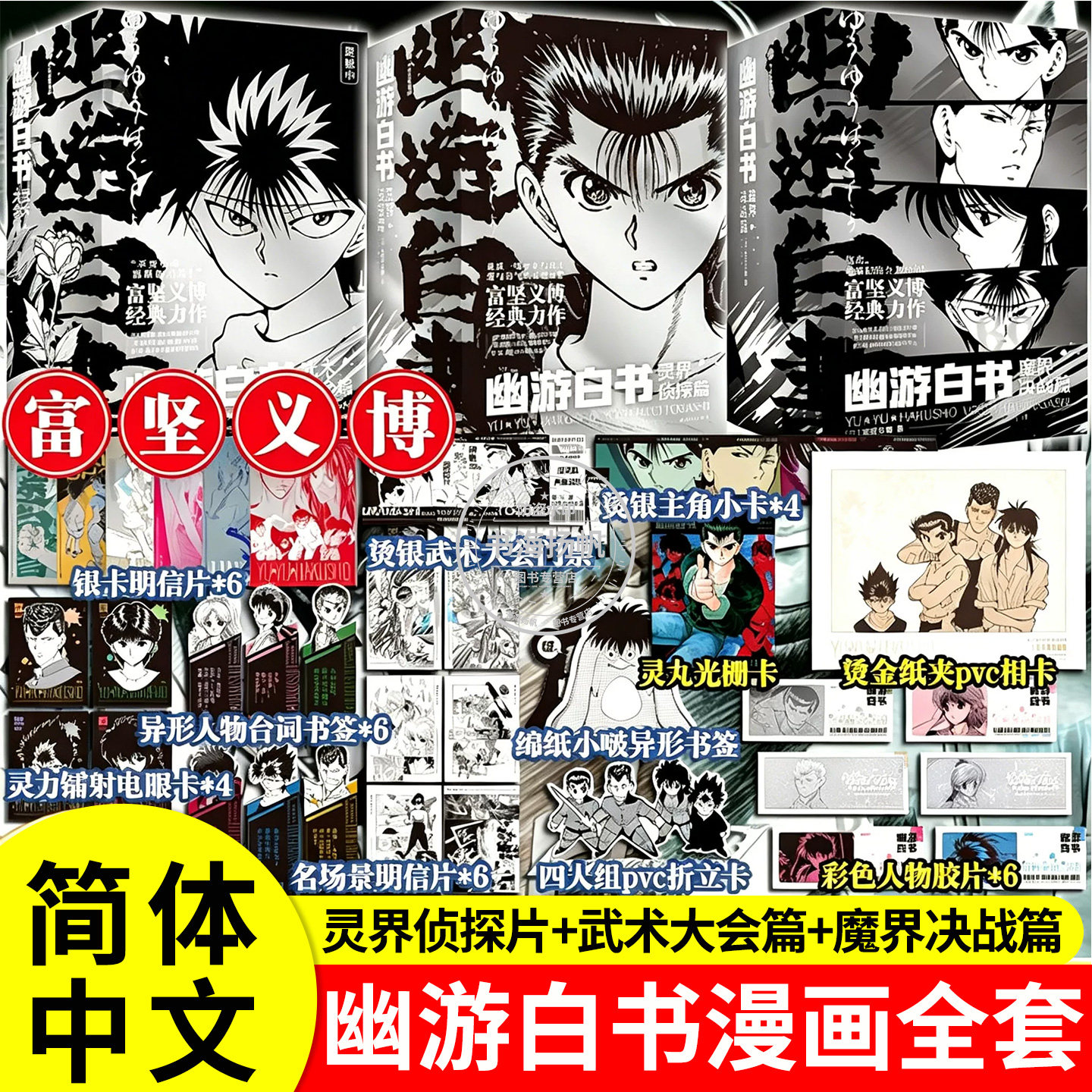 【首刷特典】幽游白书魔界决战篇