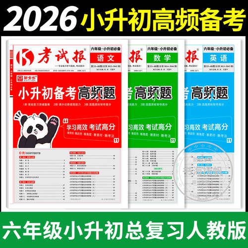 2026备考！小升初备考高频题真题