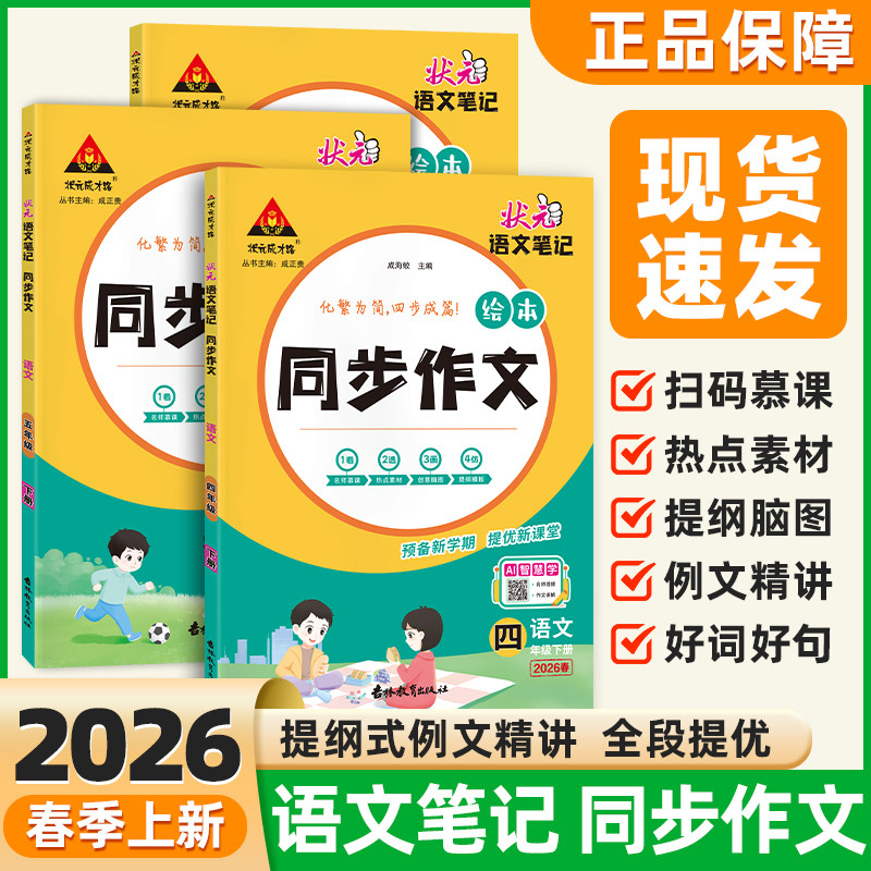 2026状元大课堂同步作文一二三四年级五六年级上册下册人教版上 小学语文专项训练优秀作文精选素材看图写话写作技巧状元成才路