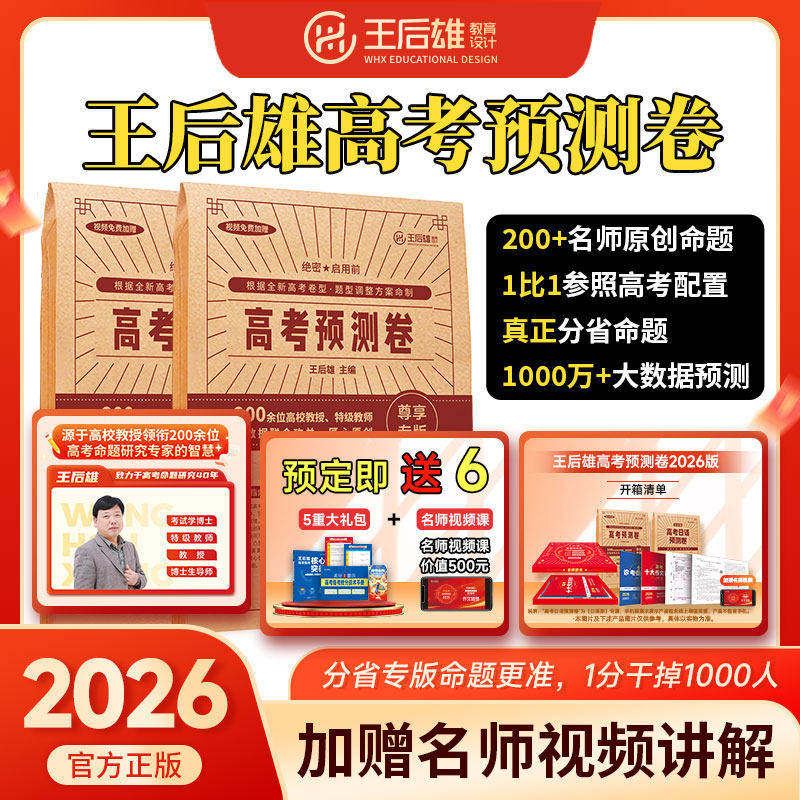 2026新版王后雄高考预测卷临考密卷新高考高三全国卷密封卷数学物理化学上分卷英语文生物历史文科理科考前模拟高考命题原创冲刺卷