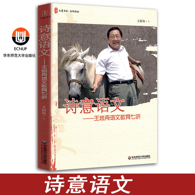 诗意语文 王崧舟语文教育七讲 大夏书系 名师语文教育讲演集 正版图书