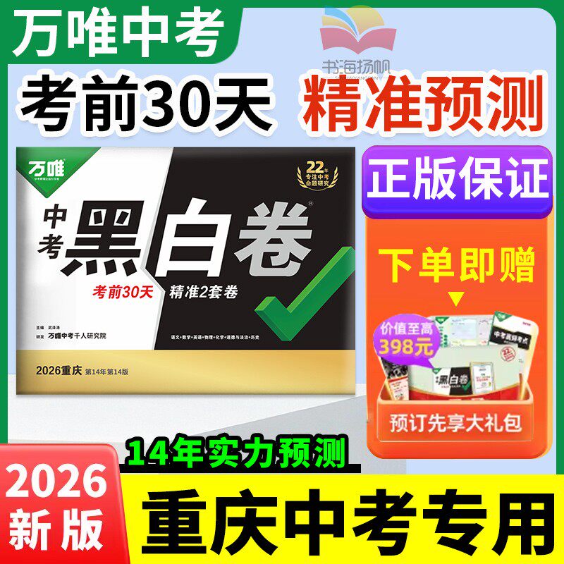重庆专版】2026黑白卷万唯中考定心卷数学语文英语物理化学道法历史模拟必刷卷试题研究书总复习资料预测卷真题万维教育旗舰店