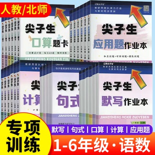 尖子生口算题卡应用题卡计算作业本三四年级五六年级下册一二年级上册北师BS人教RJ版小学语文数学专项训练练习册尖子生题库天天练