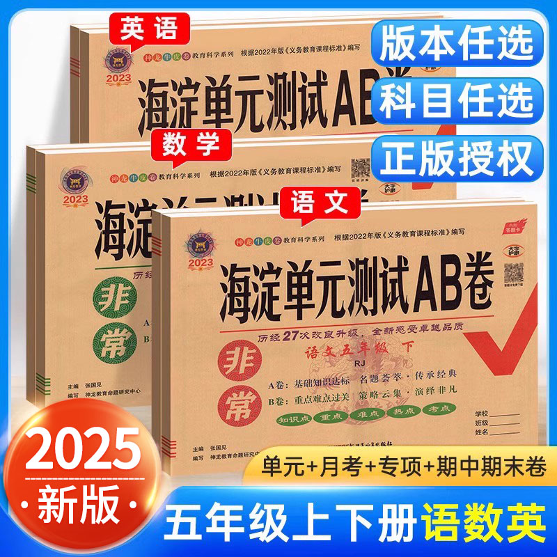 海淀单元测试AB卷五年级上册下册