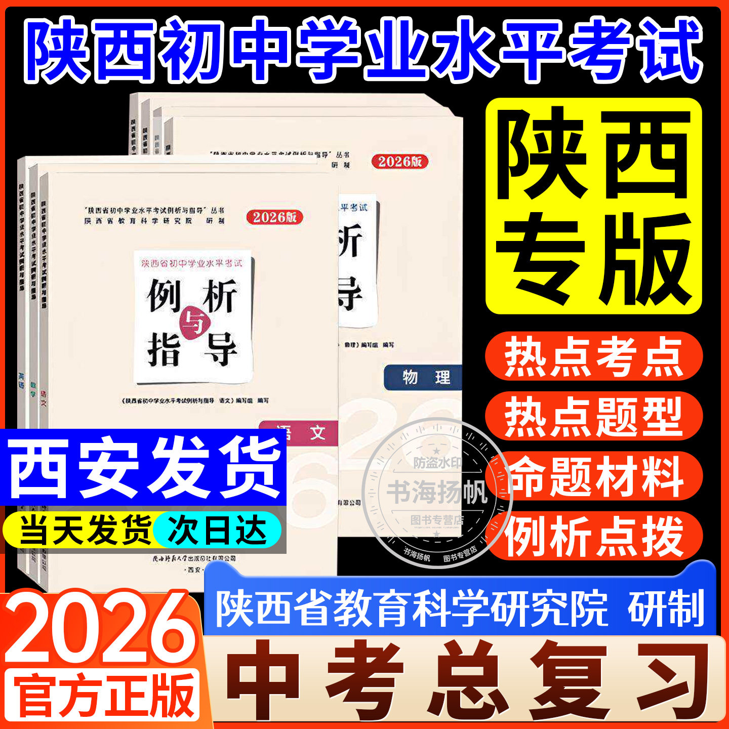 2026陕西初中学业水平考试例析与指导语文数学英语政治历史地理物理生物化学初三九年级总复习同步教材例题分析试卷详解会考资料书