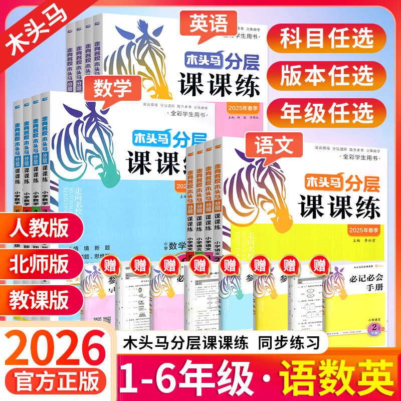 2026版木头马分层课课练1-6年级