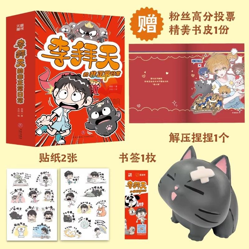 李拜天的非正常日常漫画全4册 校园爆笑漫画书奇幻校园小说故事书大王叫我来巡山猫咪的心思你别猜小学生三四五六年级课外书阅读