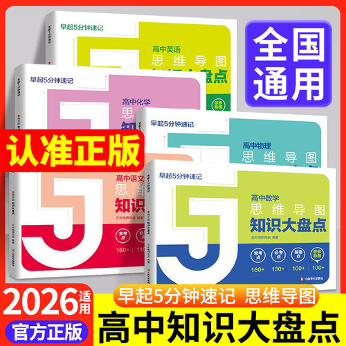 高中思维导图！全科速记！正版