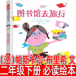 图书馆去旅行（法）帕斯卡尔布里希 文 二年级下册推荐绘本课外书正版推荐阅读书籍小学生儿童读物少儿图书6-7-8-10岁非注音版