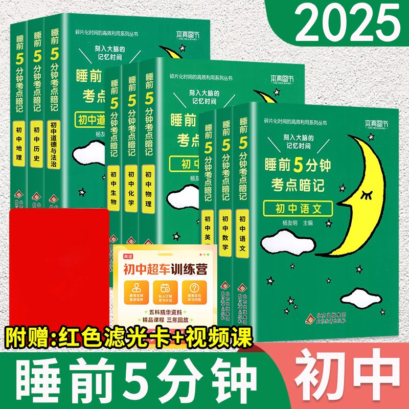 当天发货！睡前5分钟初中