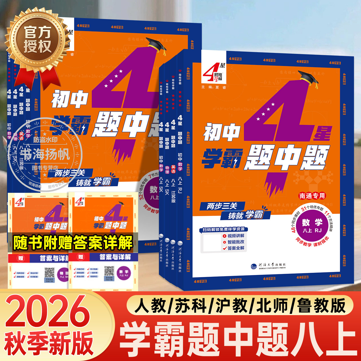 2026秋学霸题中题八年级上册四星学霸数学物理英语同步教材初二人教苏科北师沪科江苏版组合训练初中8年级必刷真题练习册提优试卷