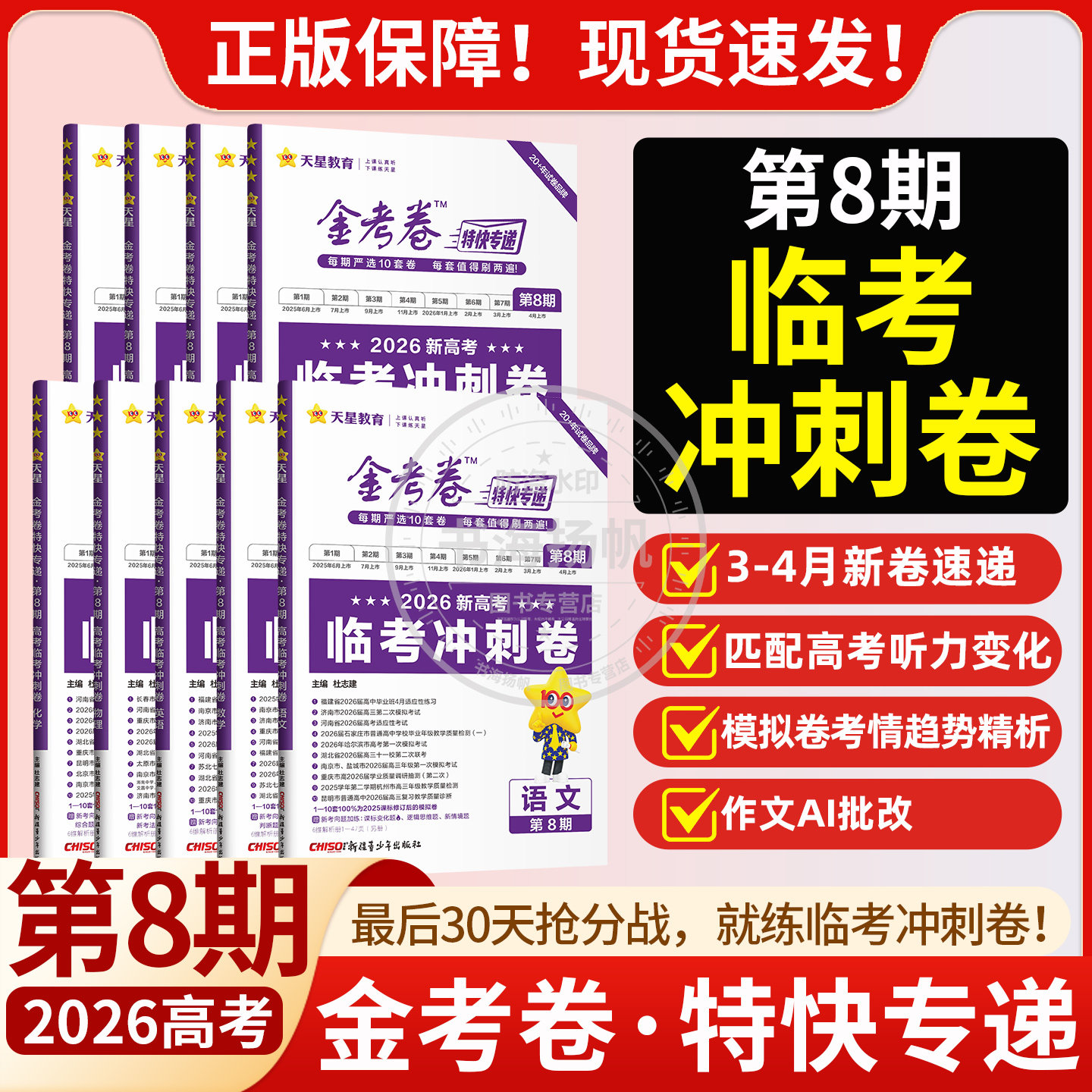 金考卷特快专递第8期临考冲刺卷7期2026新高考模拟卷25真题卷总复习数学语文英语物理化学生物政治历史试题汇编摸底监测天星1-8期