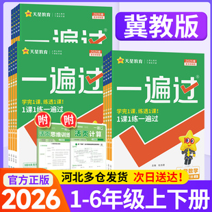 2026春小学一遍过冀教版数学一二三四五六年级下册上册语文人教版冀教版英语教材同步练习册训练题课时作业本一课一练天天练天星下