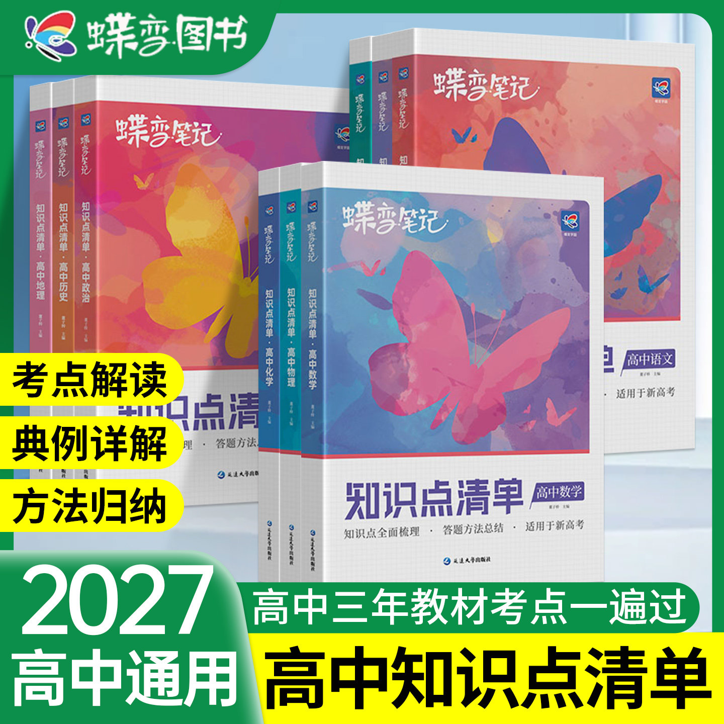 2027蝶变学霸笔记高中通用复习图片