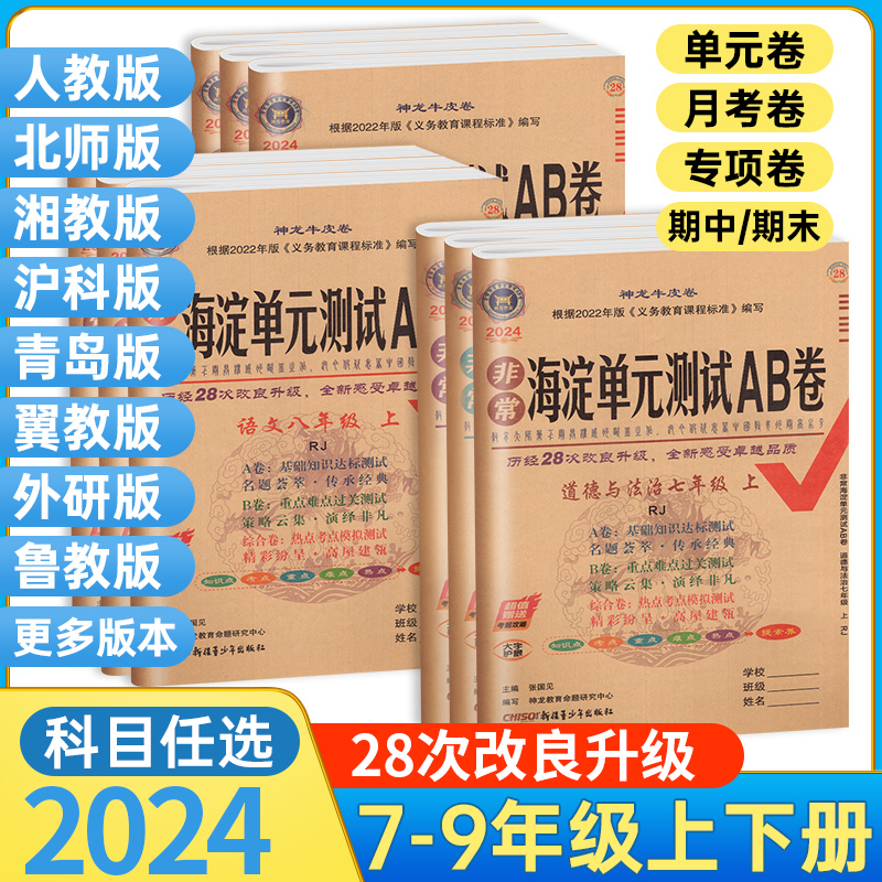 2024海淀单元测试AB卷七年级上册八九年级下册语文数学英语湘教物理北师大沪科人教鲁教版海定ab卷初中一三二小四门试卷测试卷全套 书籍/杂志/报纸 中学教辅 原图主图